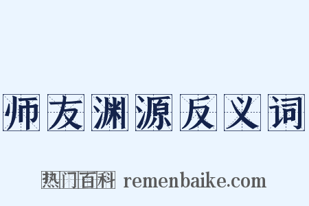 师友渊源反义词是什么意思的图片